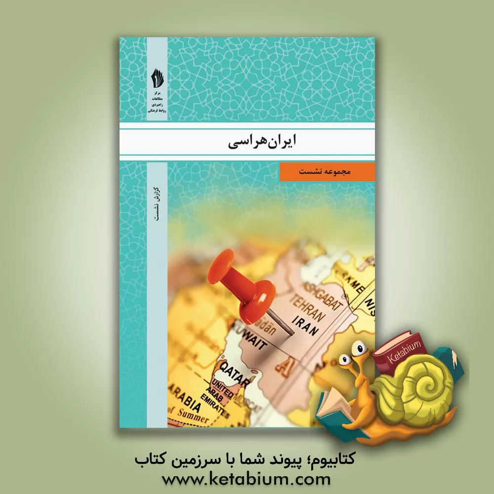 کتاب ایران هراسی اثر سیدحسن صحت