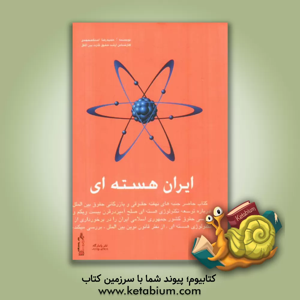 کتاب ایران هسته ای اثر حمیدرضا استادمحمدی