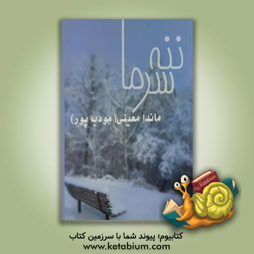 کتاب ننه سرما اثر ماندا(مودب‌پور) معینی