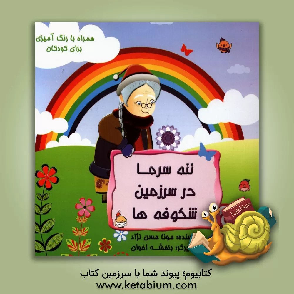 کتاب ننه سرما در سرزمین شکوفه ها: همراه با رنگ آمیزی برای کودکان اثر مونا حسن‌نژاد