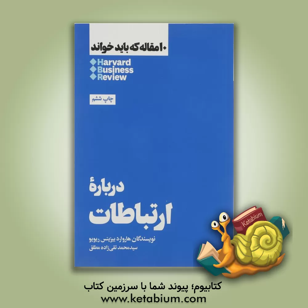 کتاب درباره ارتباطات اثر هاروارد بیزینس ریویو