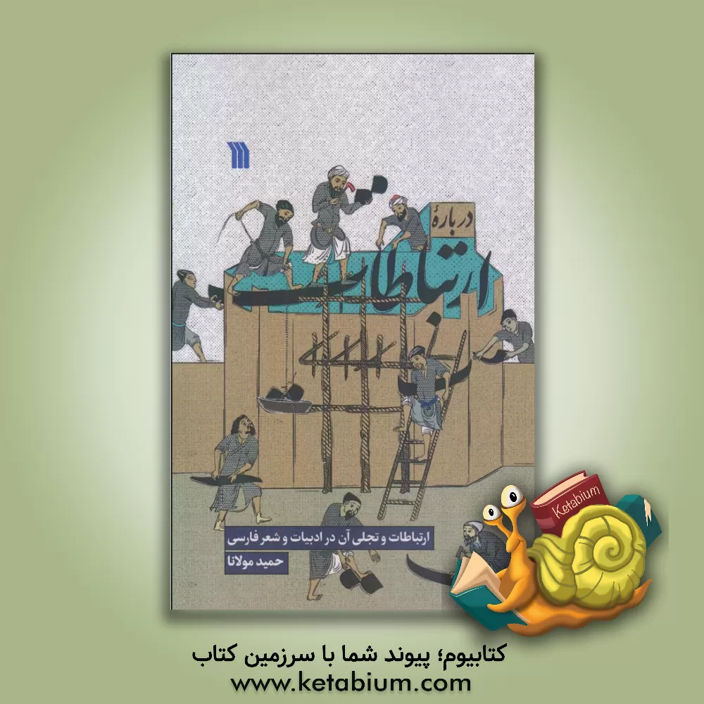 کتاب درباره ارتباطات اثر حمید مولانا