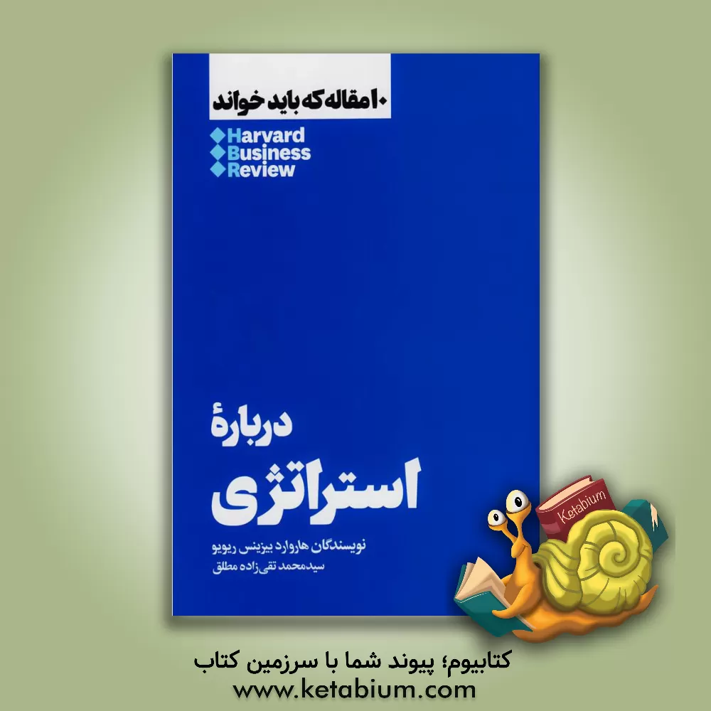 کتاب درباره استراتژی اثر نویسندگان هاروارد بیزینس ریویو