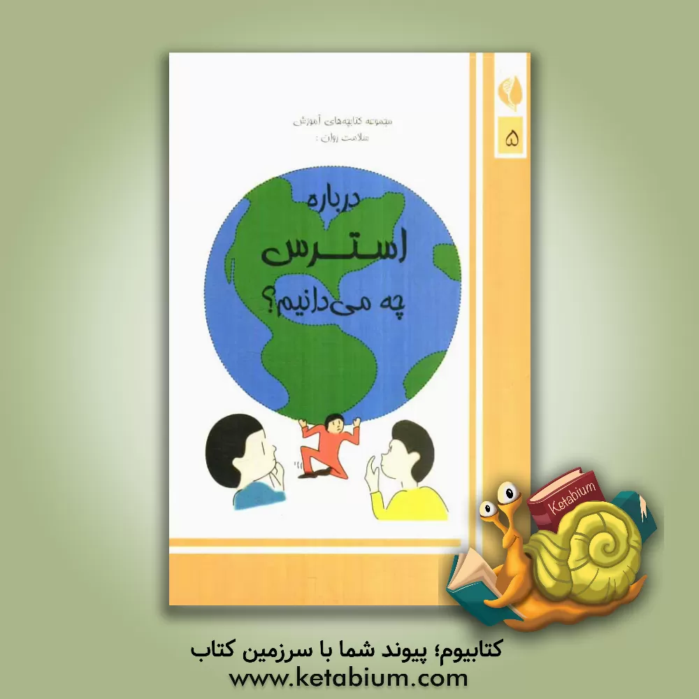 کتاب درباره استرس چه می دانیم؟ اثر شرکت چنینگ ال.بت