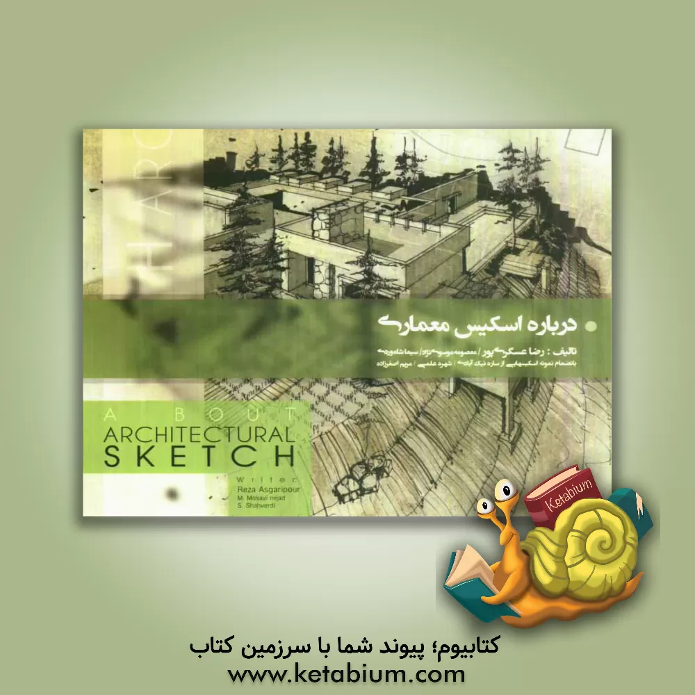 کتاب درباره اسکیس معماری اثر رضا عسگری