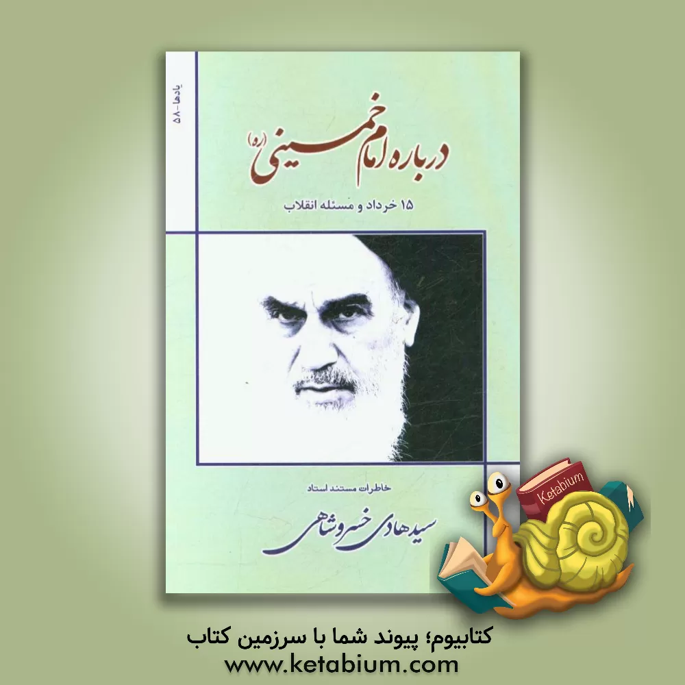 کتاب درباره امام خمینی (ره)، 15 خرداد و مسئله انقلاب، خاطرات مستند استاد سیدهادی خسروشاهی اثر سیدهادی خسروشاهی