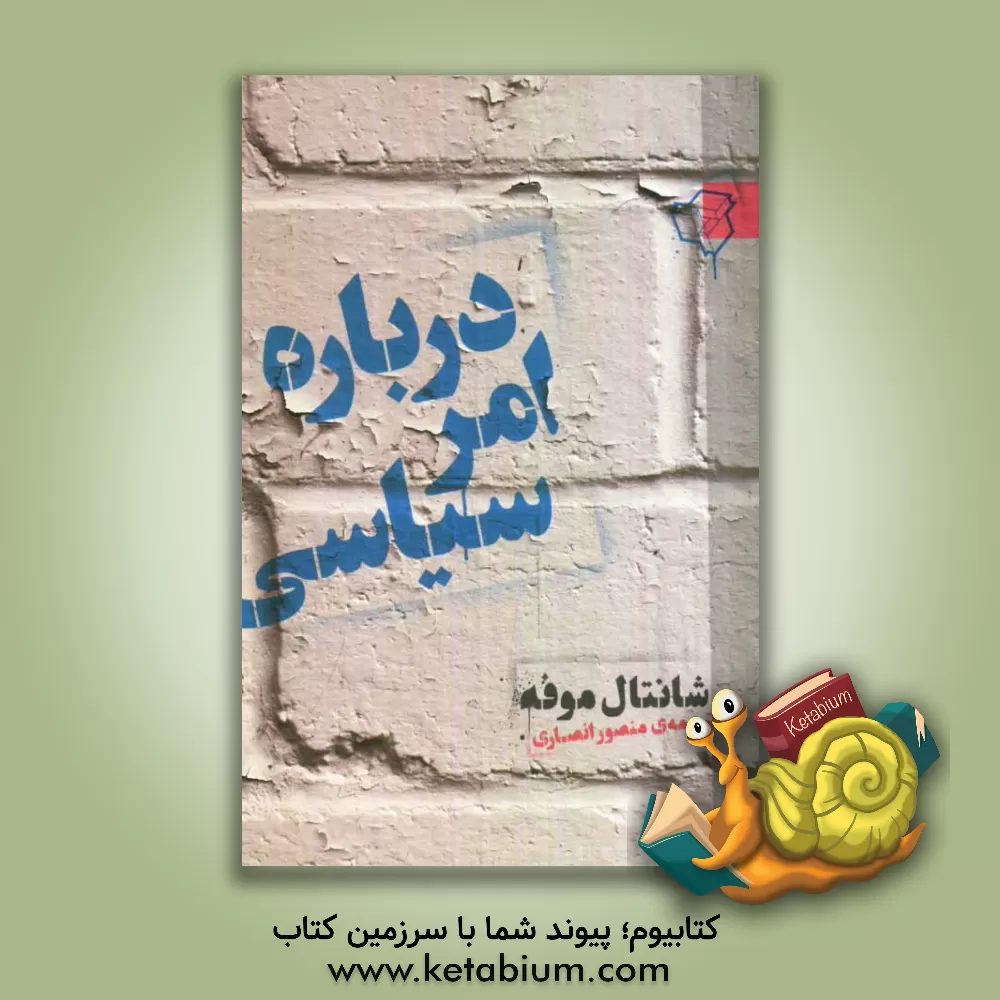 کتاب درباره امر سیاسی اثر شانتال موفه