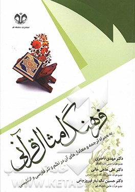 کتاب فرهنگ امثال قرآنی: به همراه ترجمه و معادل های آن در نظم و نثر فارسی و انگلیسی |اثر مهدی ناصری