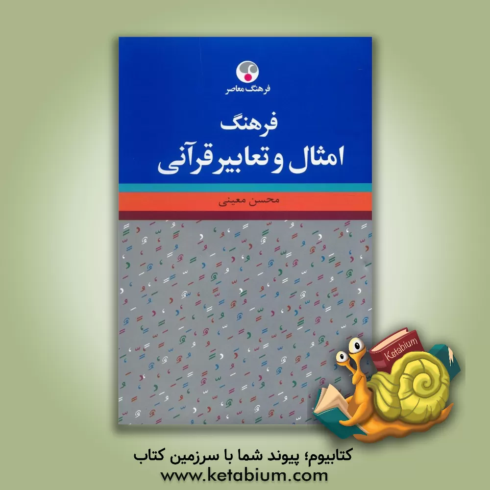 کتاب فرهنگ امثال و تعابیر قرآنی اثر محسن معینی