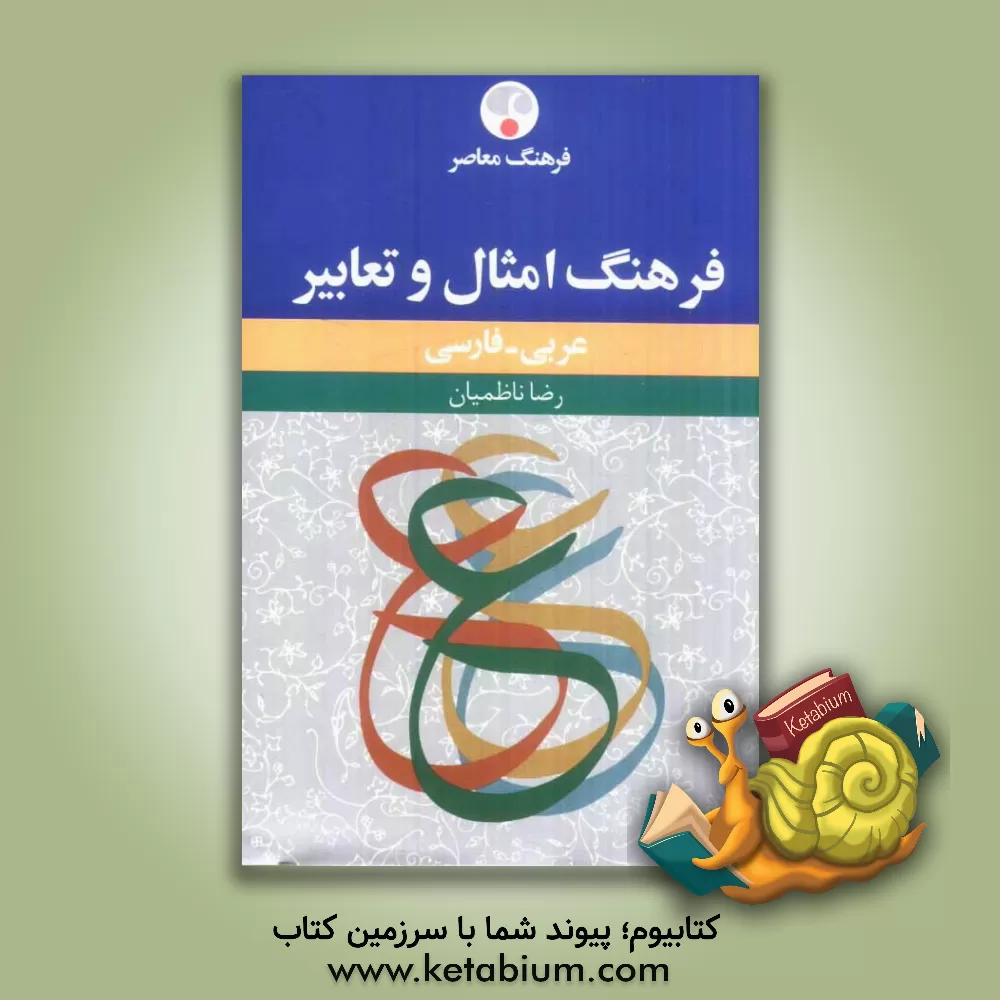 کتاب فرهنگ امثال و تعابیر: عربی - فارسی اثر رضا ناظمیان