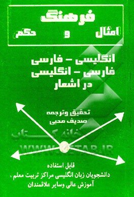 کتاب فرهنگ امثال و حکم: انگلیسی - فارسی، فارسی - انگلیسی در اشعار: قابل استفاده دانشجویان زبان انگلیسی... اثر صدیف محبی