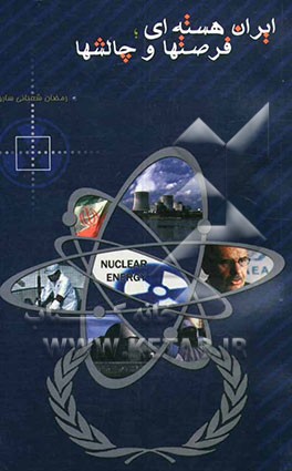 کتاب ایران هسته ای: فرصتها و چالشها اثر رمضان شعبانی‌سارویی
