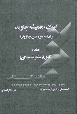 کتاب ایران همیشه جاوید: ادامه سرزمین جاوید: قبل از سکوت مدائن اثر بهرام افراسیابی