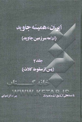 کتاب ایران همیشه جاوید: ادامه سرزمین جاوید: پس از سقوط کلات اثر بهرام افراسیابی