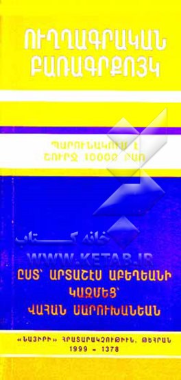 کتاب فرهنگ املائی ارمنی |اثر آرداشس آبقیان