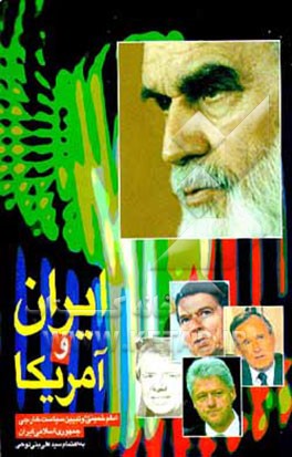 کتاب ایران و آمریکا: امام خمینی (ره) و تبیین سیاست خارجی جمهوری اسلامی ایران اثر سیدعلی بنی‌لوحی