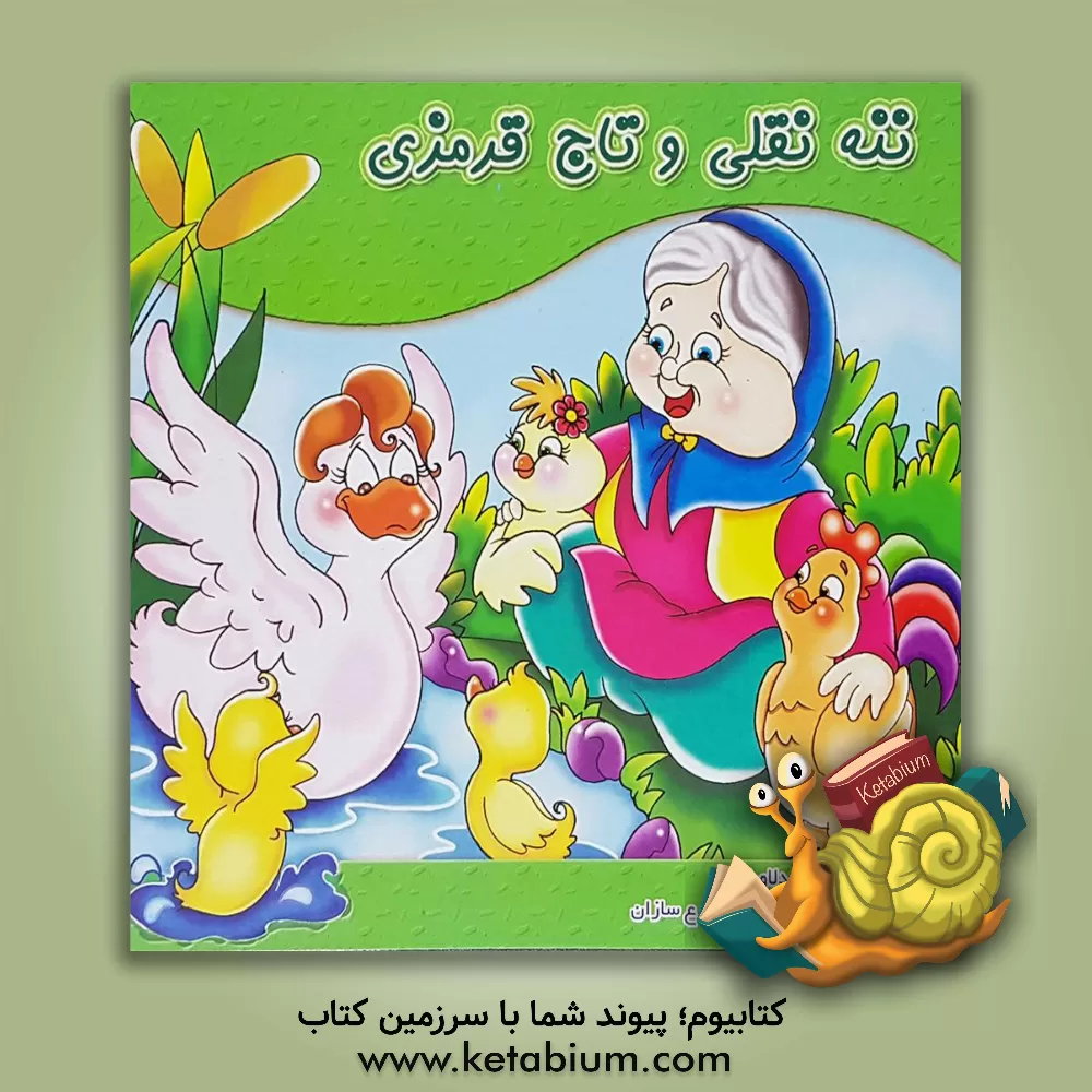 کتاب ننه قلی و تاج قرمزی اثر محمود میرزایی‌دلاویز