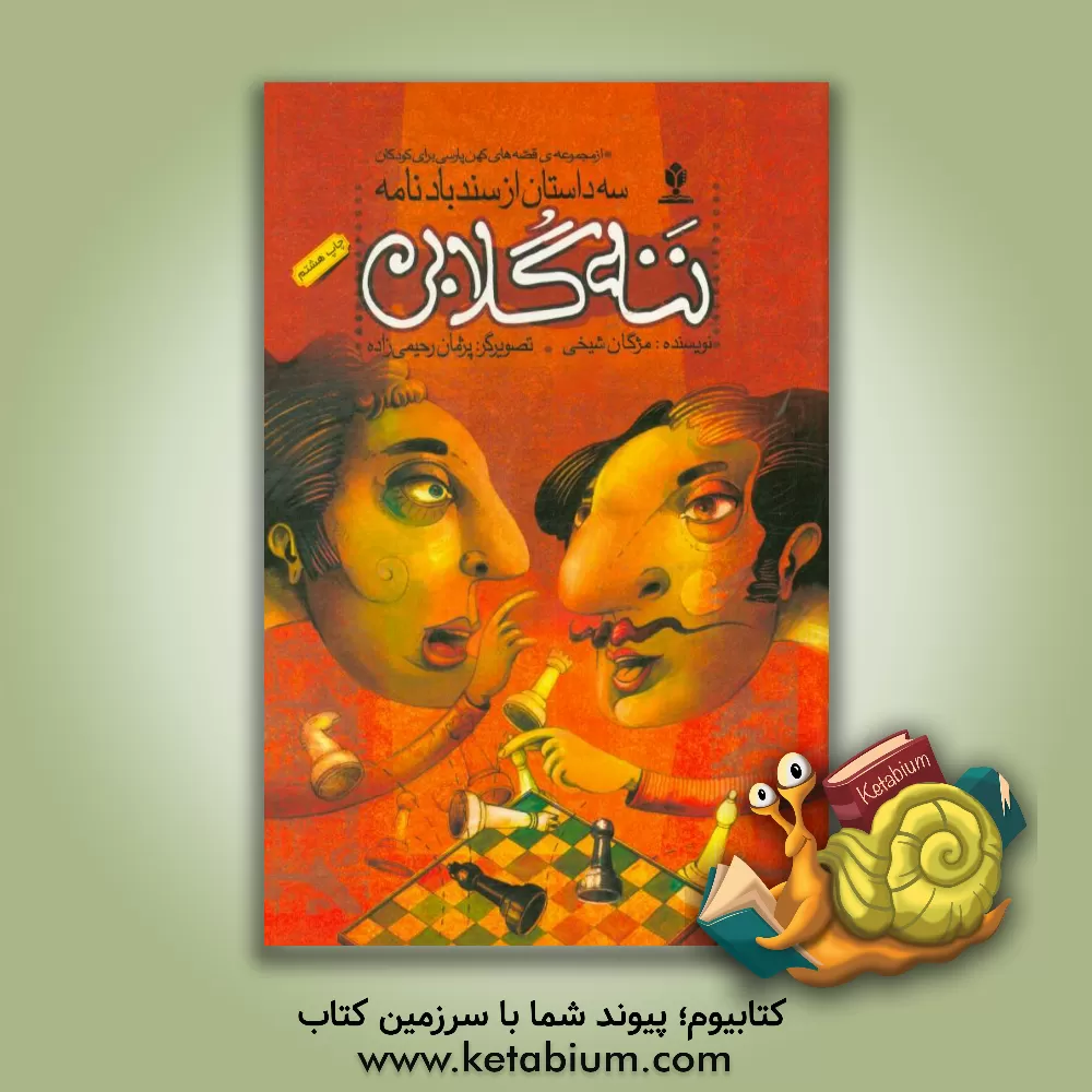 کتاب ننه گلابی اثر مژگان شیخی