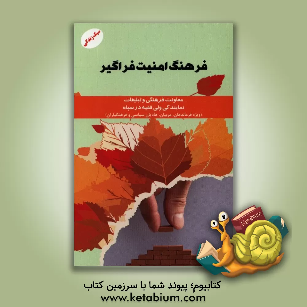 کتاب فرهنگ امنیت فراگیر اثر معاونت فرهنگی و تبلیغات نمایندگی ولی فقیه در سپاه