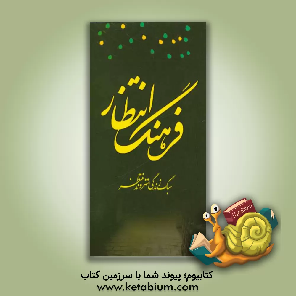 کتاب فرهنگ انتظار (سبک زندگی شهروند منتظر) اثر حسین آزاددانا