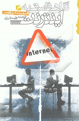 کتاب درباره اینترنت: نگاهی فلسفی به اینترنت: آنچه اینترنت نمی تواند انجام دهد اثر هیوبرت‌ال دریفوس