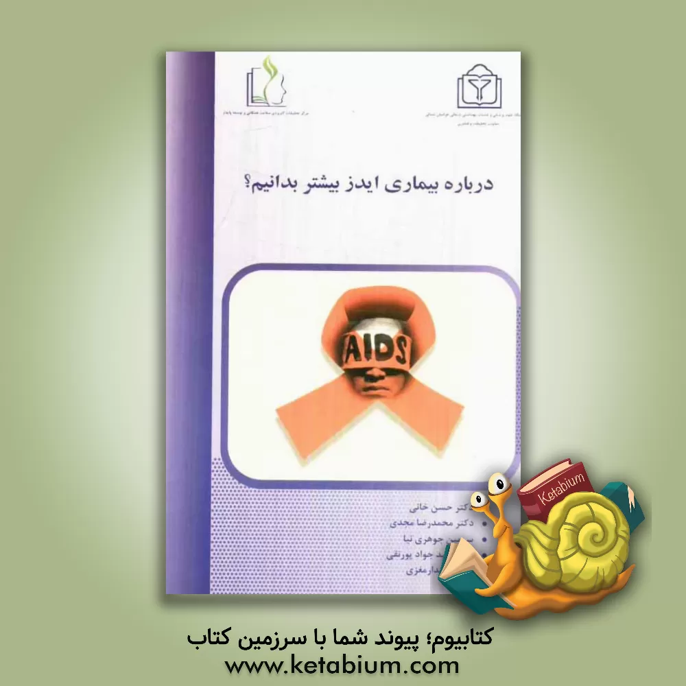 کتاب درباره بیماری ایدز بیشتر بدانیم؟ اثر محمدرضا مجدی