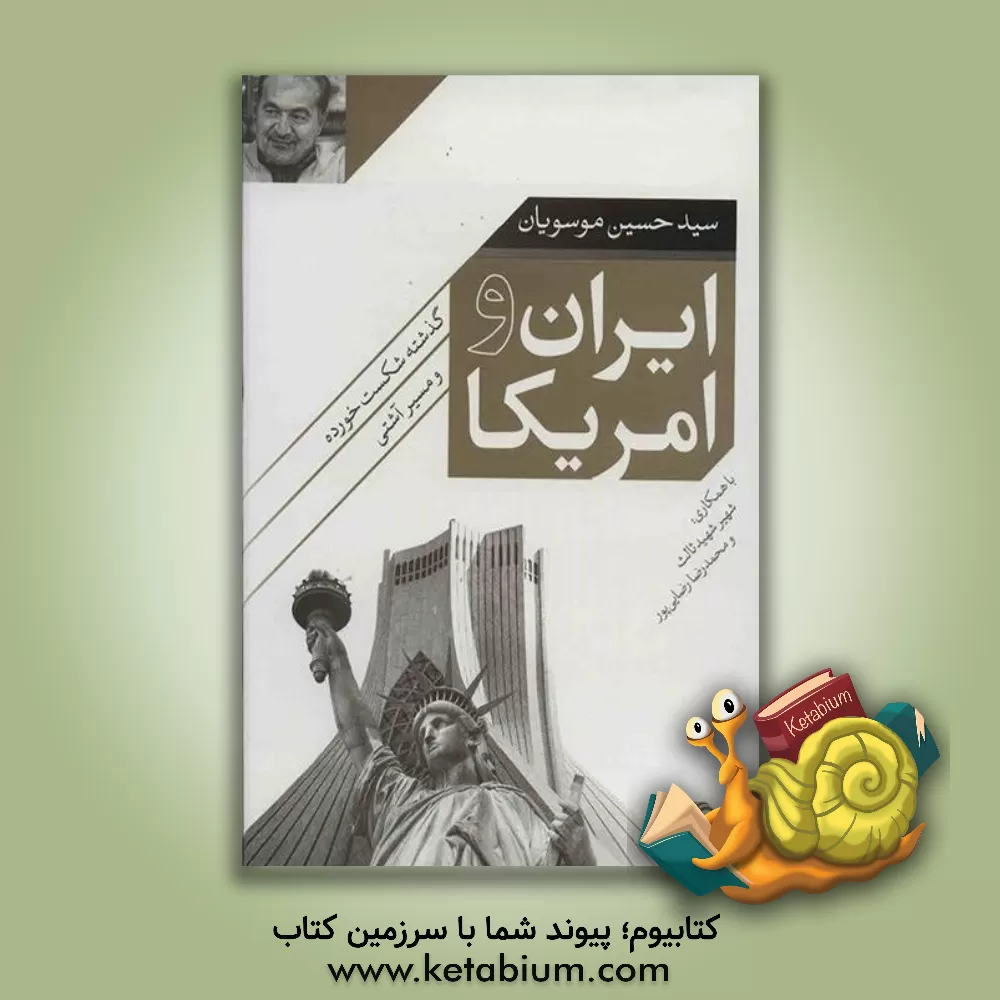 کتاب ایران و آمریکا: گذشته شکست خورده و مسیر آشتی اثر حسین موسویان