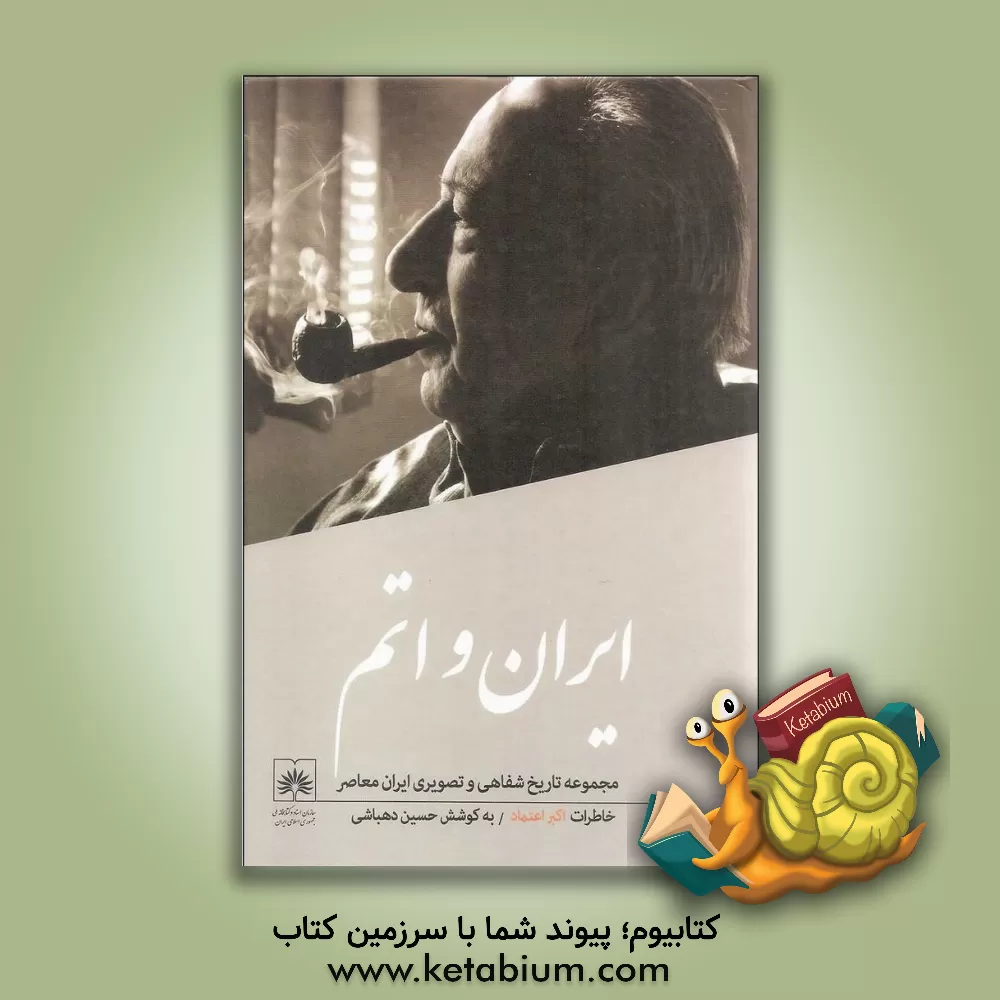 کتاب ایران و اتم: تاریخ شفاهی، زندگی و آثار اکبر اعتماد اثر اکبر اعتماد