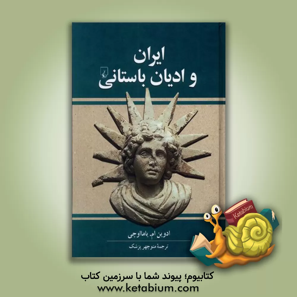 کتاب ایران و ادیان باستانی |اثر ادوین ام. یامایوچی