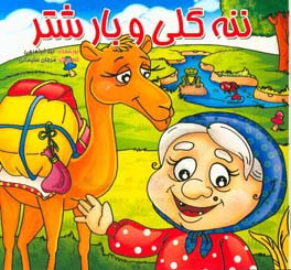 کتاب ننه گلی و بار شتر اثر لیلا ابراهیمی