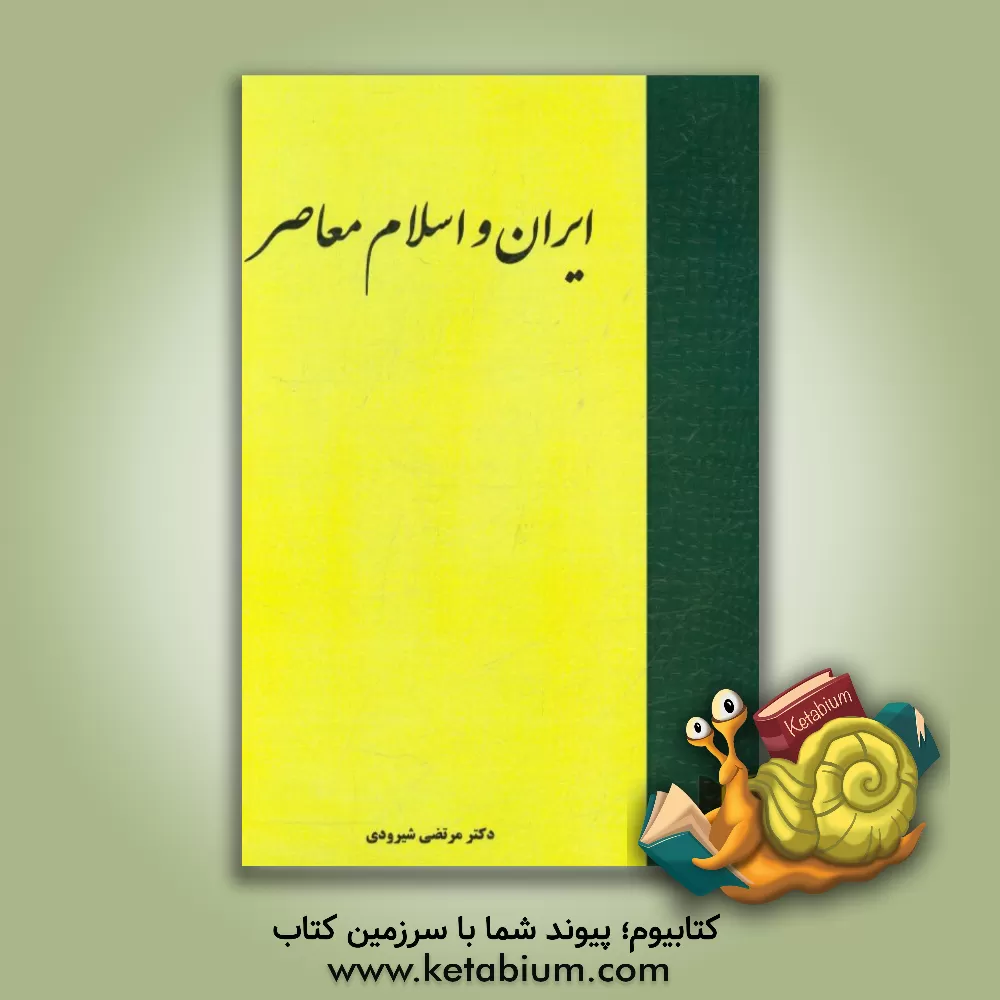 کتاب ایران و اسلام معاصر اثر مرتضی شیرودی