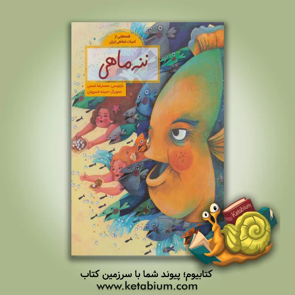 کتاب فاطمی قصه هایی از ادبیات شفاهی ایران ننه ماهی اثر مژگان کلهر