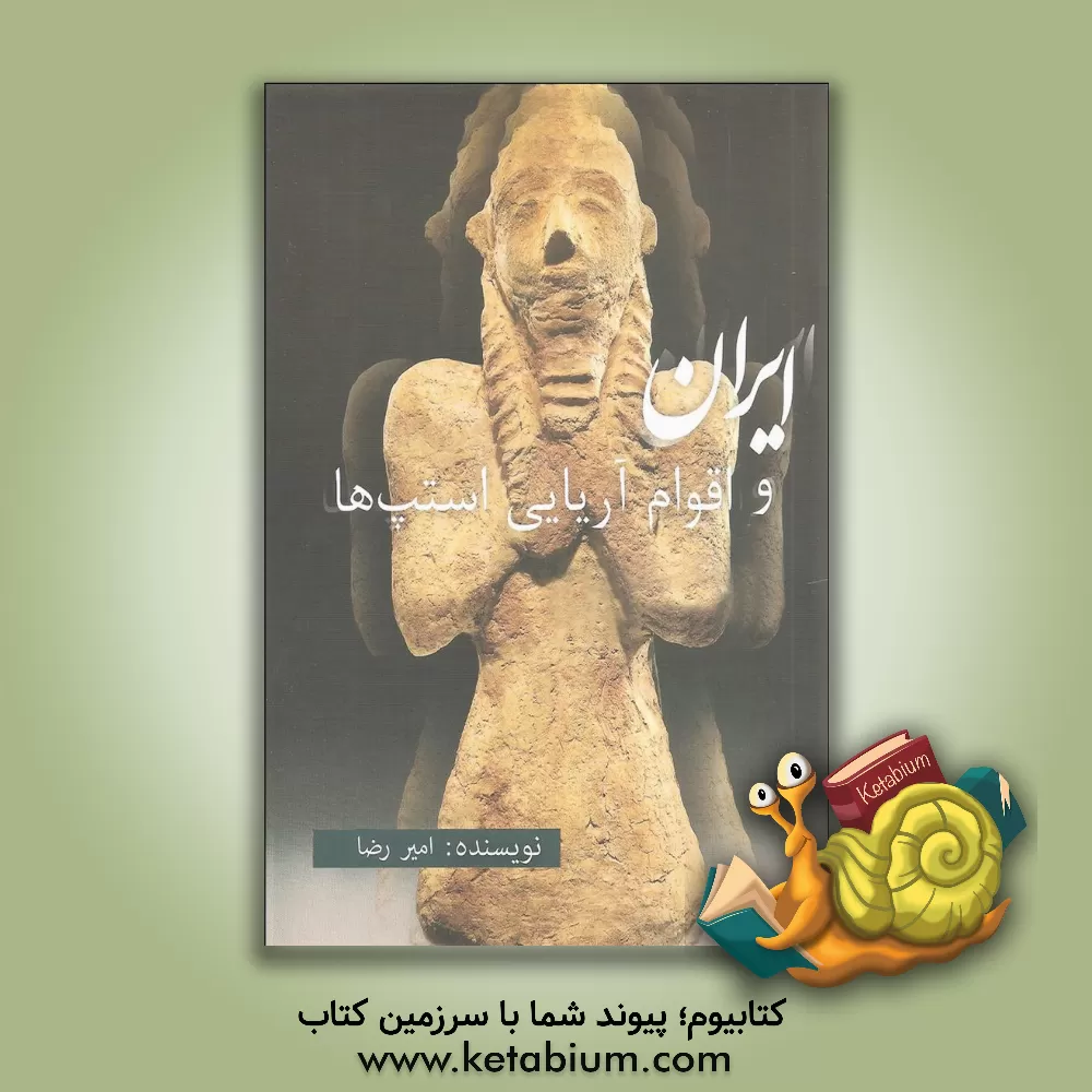 کتاب ایران و اقوام آریایی استپ ها (از دیدگاه باستان شناسی و تاریخ) اثر امیر رضا