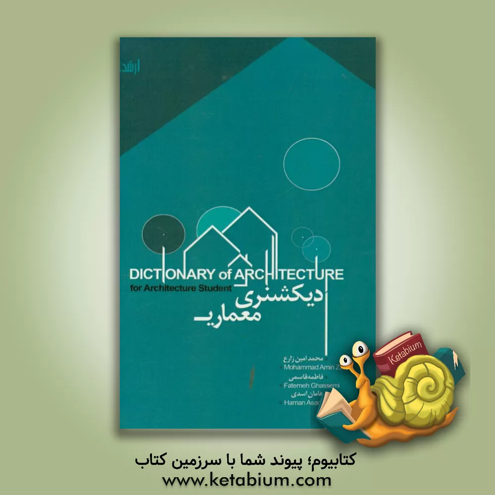 کتاب Dictionary of architecture اثر محمدامین زارع