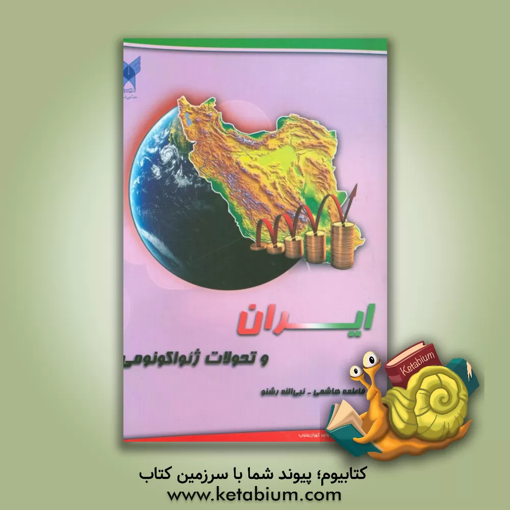 کتاب ایران و تحولات ژئواکونومی (تحلیلی بر تعاملات بین المللی جمهوری اسلامی ایران در فرایندهای ژئواکونومیک) اثر فاطمه هاشمی