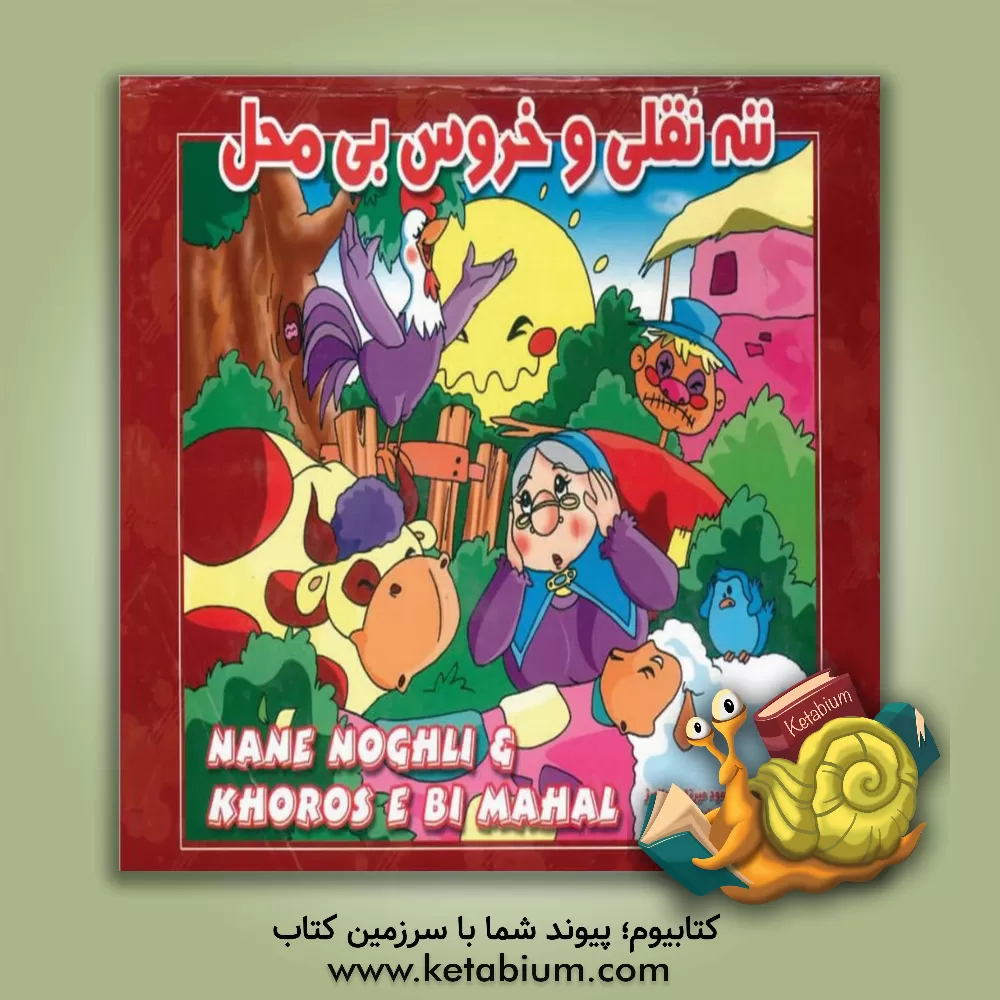 کتاب ننه نقلی و خروس بی  محل اثر محمود میرزایی‌دلاویز