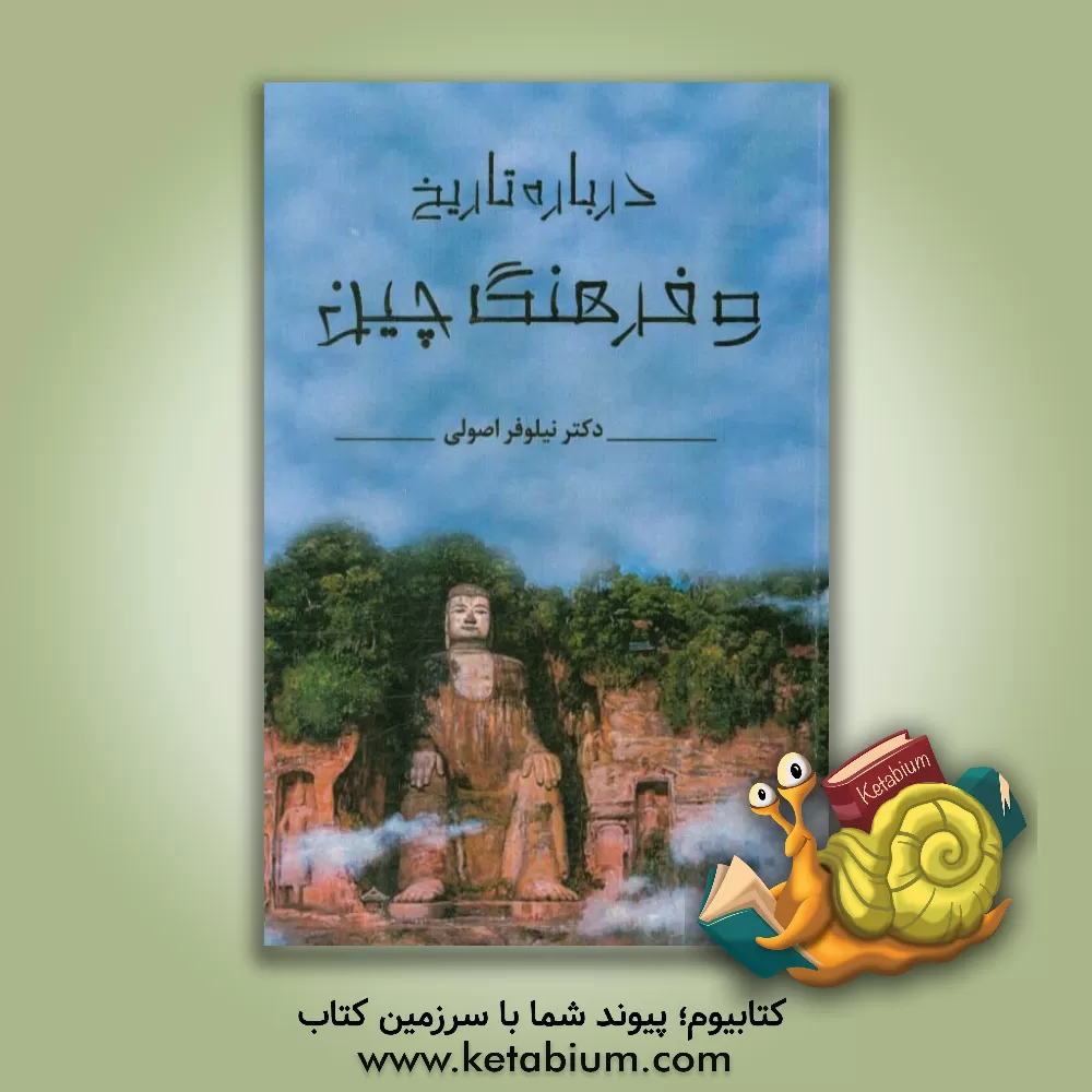 کتاب درباره تاریخ و فرهنگ چین اثر نیلوفر اصولی