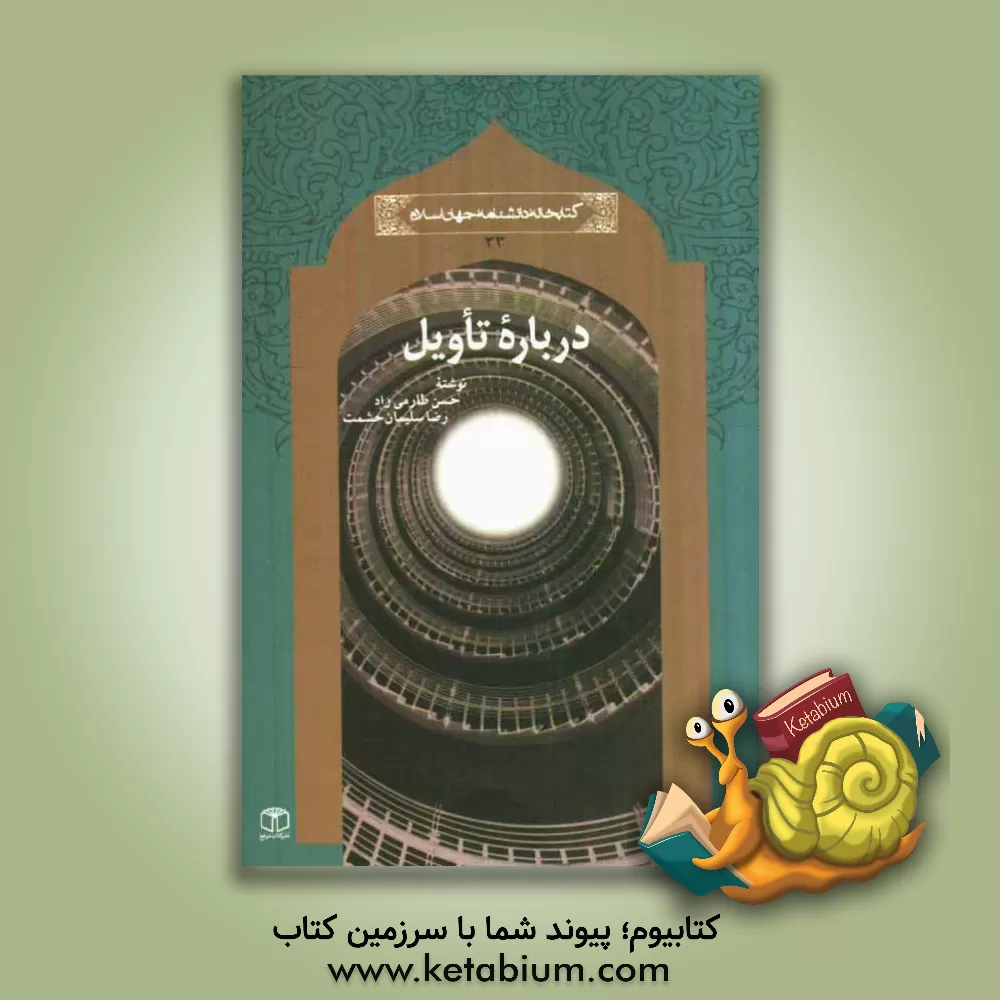 کتاب درباره تاویل اثر حسن طارمی‌راد