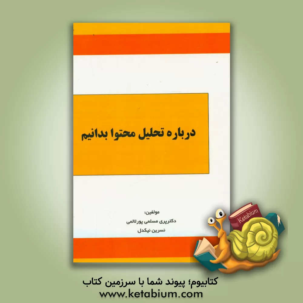 کتاب درباره تحلیل محتوا بدانیم اثر نسرین نیکدل