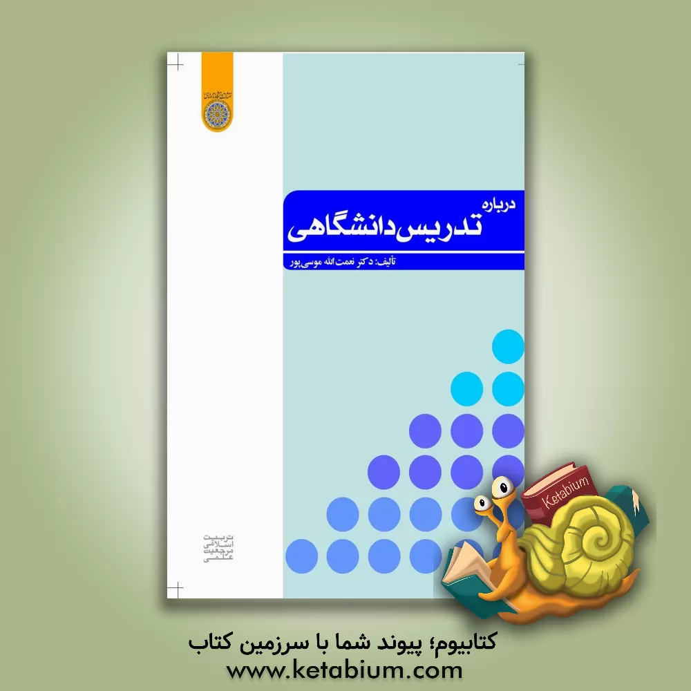 کتاب درباره تدریس دانشگاهی اثر نعمت‌الله موسی‌پور