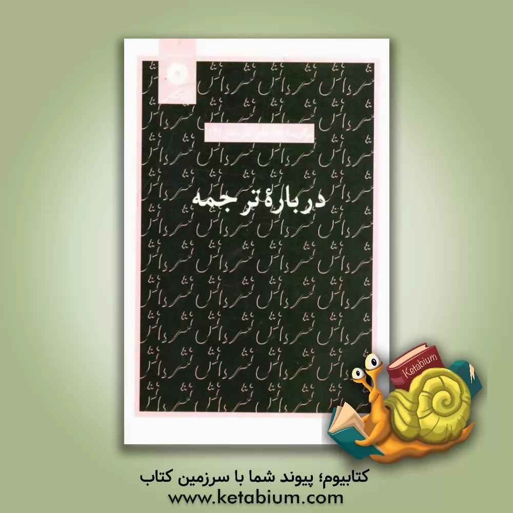 کتاب درباره ترجمه |اثر نصرالله پورجوادی