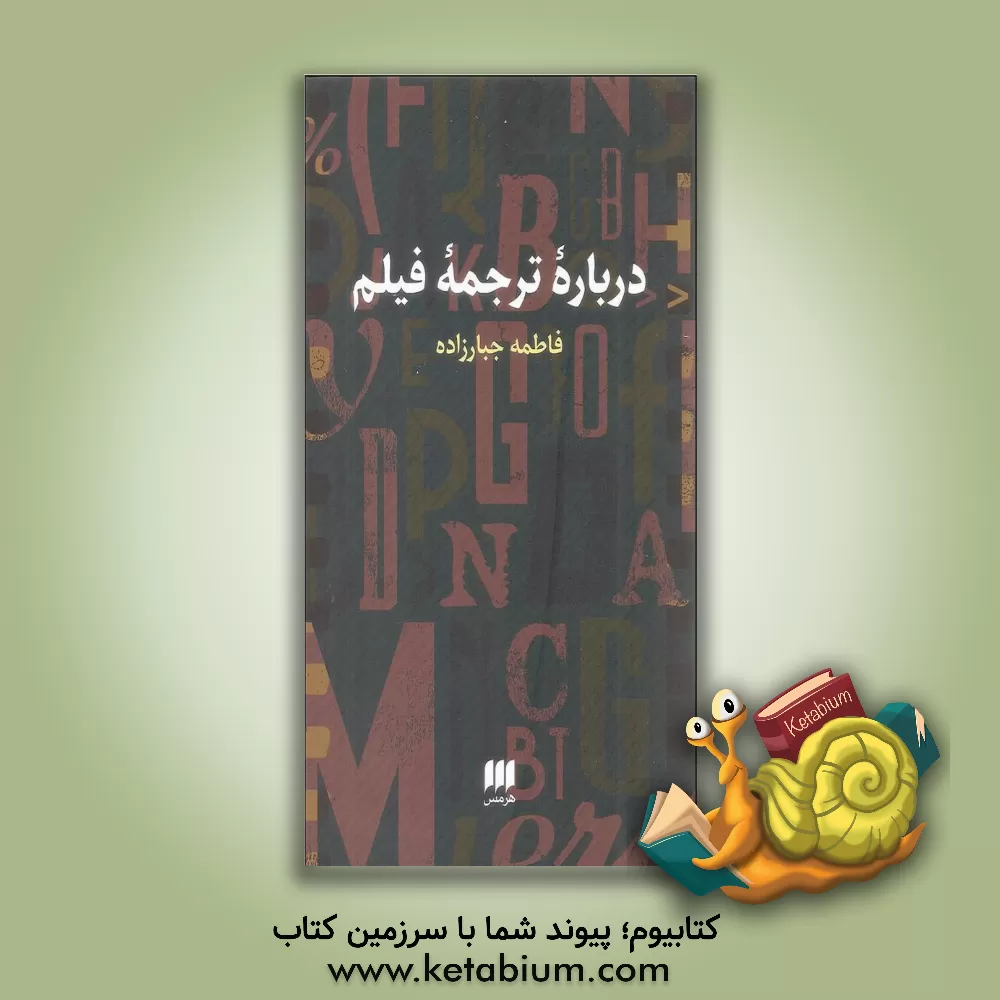 کتاب درباره ترجمه فیلم |اثر فاطمه جبارزاده
