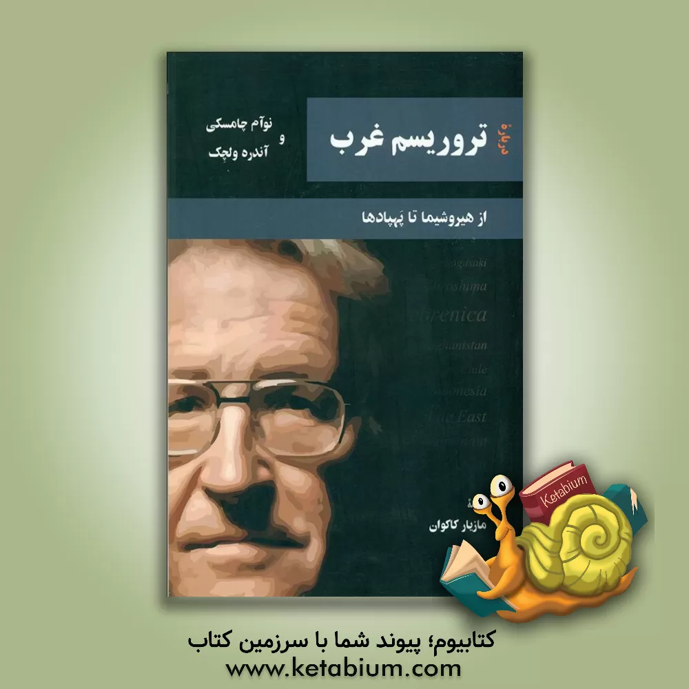 کتاب درباره تروریسم غرب: از هیروشیما تا پهپادها اثر نوآم چامسکی