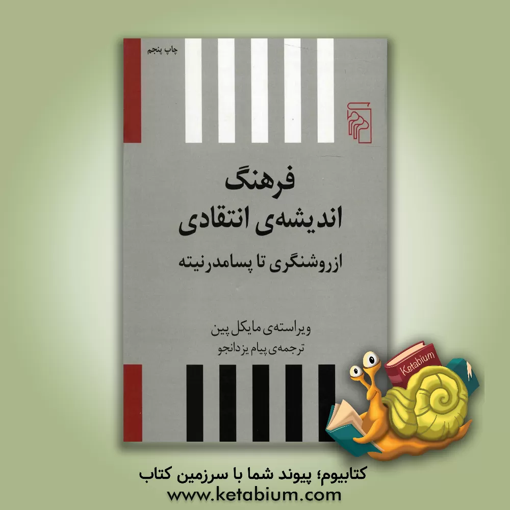کتاب فرهنگ اندیشه ی انتقادی: از روشنگری تا پسامدرنیته اثر مایکل پین