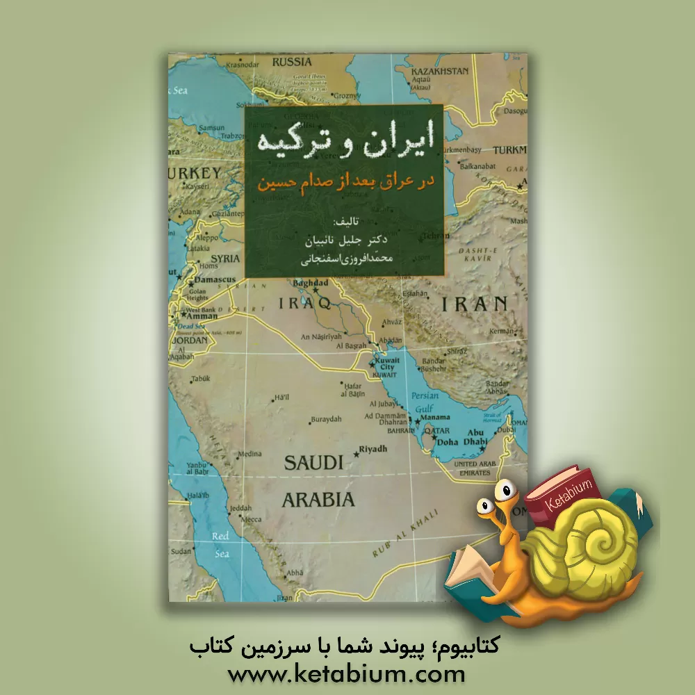 کتاب ایران و ترکیه در عراق بعد از صدام حسین (نگاهی به رقابتهای ایران و ترکیه در عراق بعد از فروپاشی رژیم صدام حسین) اثر محمد افروزی‌اسفنجانی
