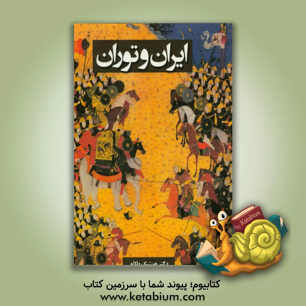 کتاب ایران و توران اثر هوشنگ طالع