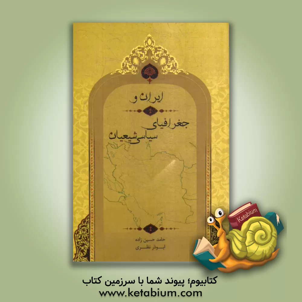کتاب ایران و جغرافیای سیاسی شیعیان اثر حامد حسین‌زاده