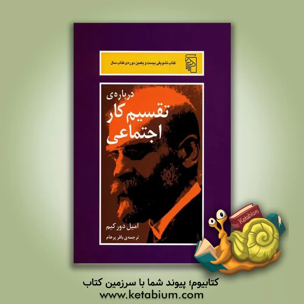 کتاب درباره تقسیم کار اجتماعی اثر امیل دورکم