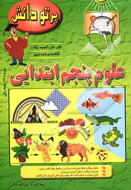 کتاب گنجینه سوالات طبقه بندی شده نوین: کتاب کار علوم تجربی کلاس پنجم دبستان اثر نصرالله جلالی
