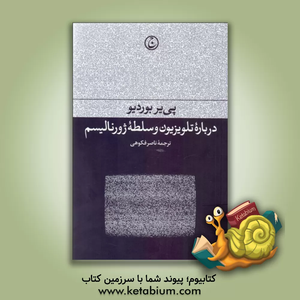کتاب درباره تلویزیون و سلطه ژورنالیسم اثر پیر بوردیو